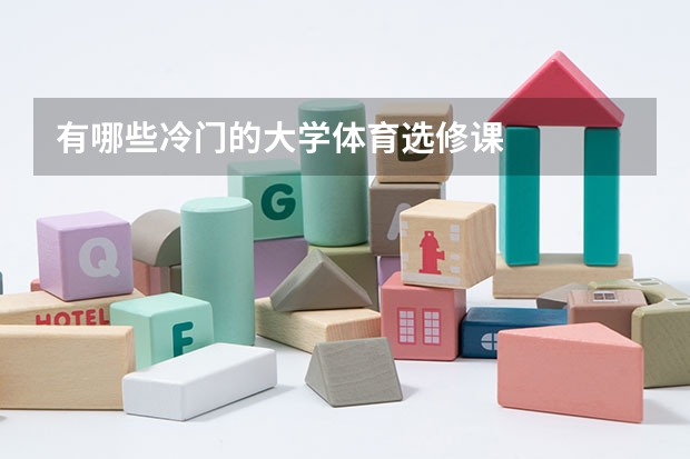 有哪些冷门的大学体育选修课