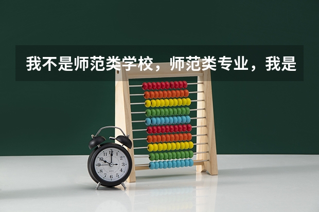 我不是师范类学校，师范类专业，我是学音乐（本科）的可以报幼教吗？