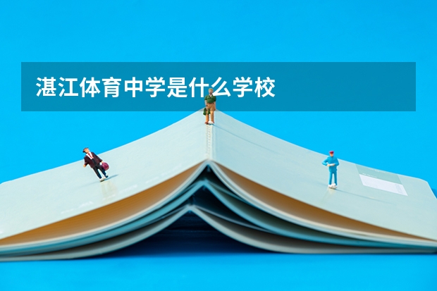 湛江体育中学是什么学校