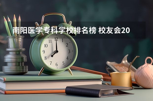 南阳医学专科学校排名榜 校友会2024南阳市大学排名，南阳师范学院、南阳医学高等专科学校勇夺榜首