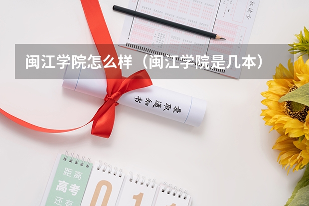 闽江学院怎么样（闽江学院是几本）