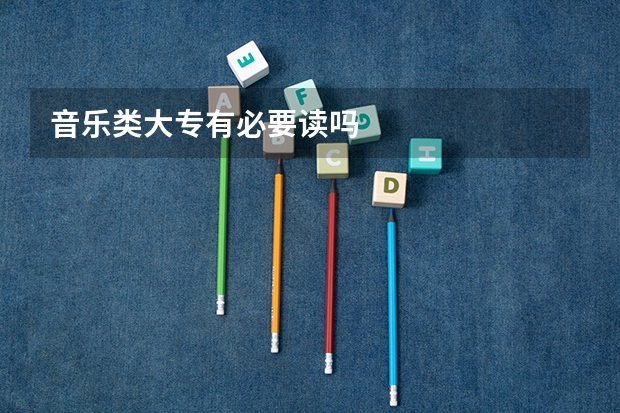 音乐类大专有必要读吗