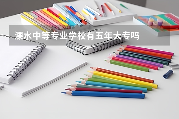 溧水中等专业学校有五年大专吗