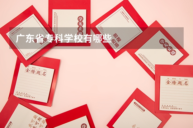 广东省专科学校有哪些