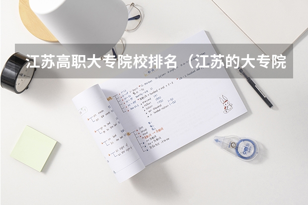 江苏高职大专院校排名（江苏的大专院校排名）