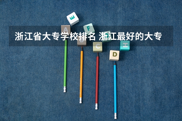 浙江省大专学校排名 浙江最好的大专排名