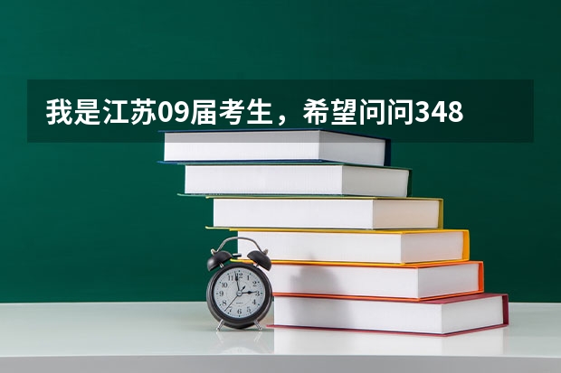 我是江苏09届考生,希望问问348分能上什么学校