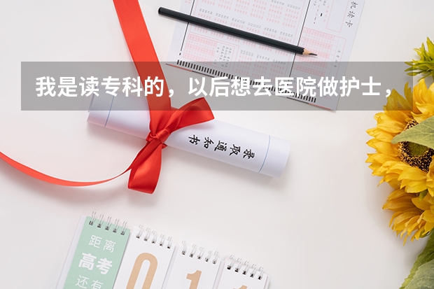 我是读专科的，以后想去医院做护士，请问在广西的哪个学校条件好点呢，我是南宁市