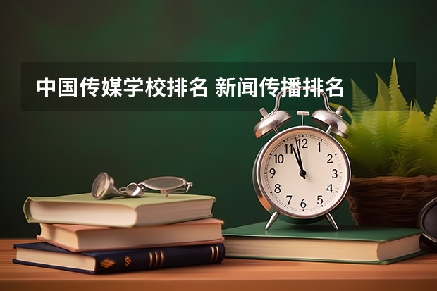 中国传媒学校排名 新闻传播排名