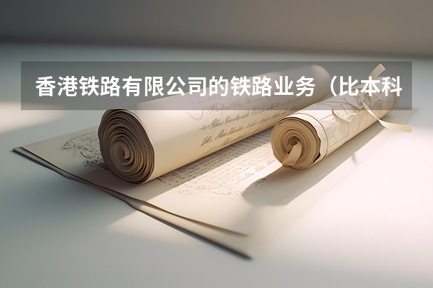 香港铁路有限公司的铁路业务（比本科还牛的专科学校（比较牛的专科学校））