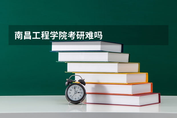 南昌工程学院考研难吗
