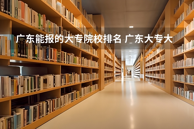 广东能报的大专院校排名 广东大专大学排名