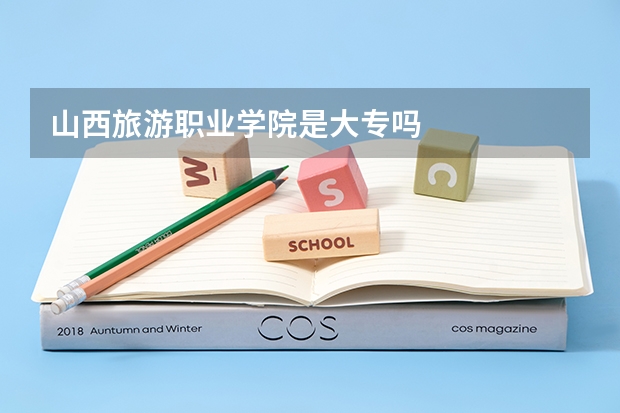 山西旅游职业学院是大专吗