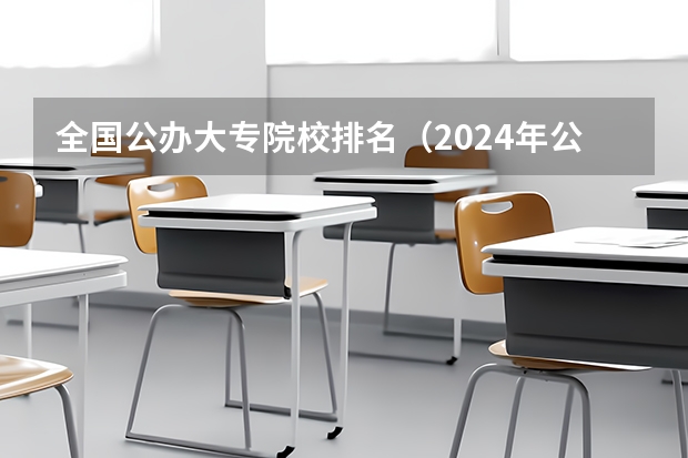 全国公办大专院校排名（2024年公办大专最新排名）