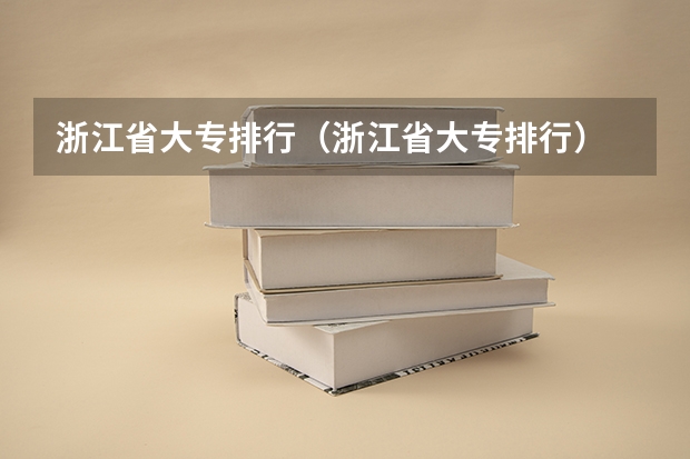 浙江省大专排行（浙江省大专排行）