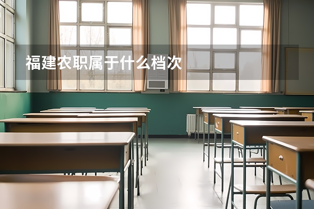福建农职属于什么档次
