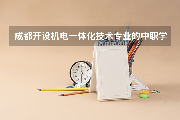 成都开设机电一体化技术专业的中职学校名单有哪些
