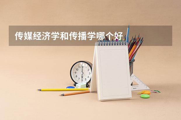传媒经济学和传播学哪个好
