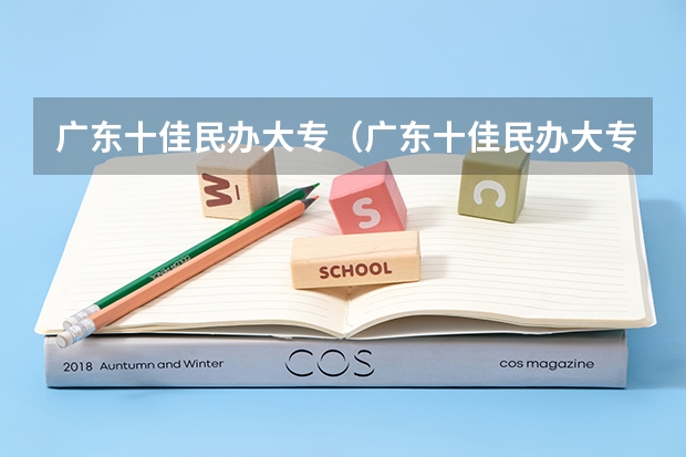 广东十佳民办大专（广东十佳民办大专）