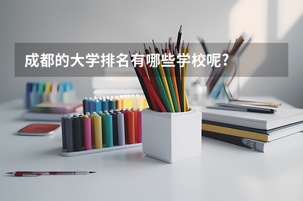 成都的大学排名有哪些学校呢?