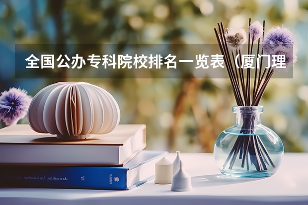 全国公办专科院校排名一览表（厦门理工学院面积）