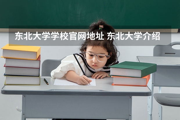 东北大学学校官网地址 东北大学介绍
