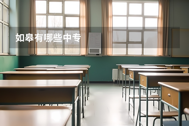 如皋有哪些中专