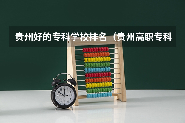 贵州好的专科学校排名（贵州高职专科排名前十的学校）