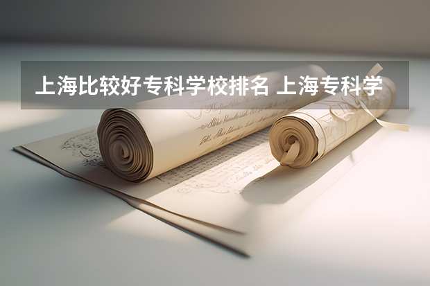 上海比较好专科学校排名 上海专科学校排名前十公办