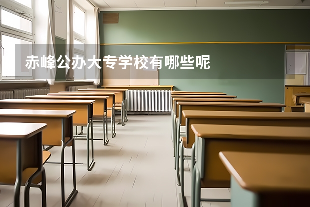 赤峰公办大专学校有哪些呢