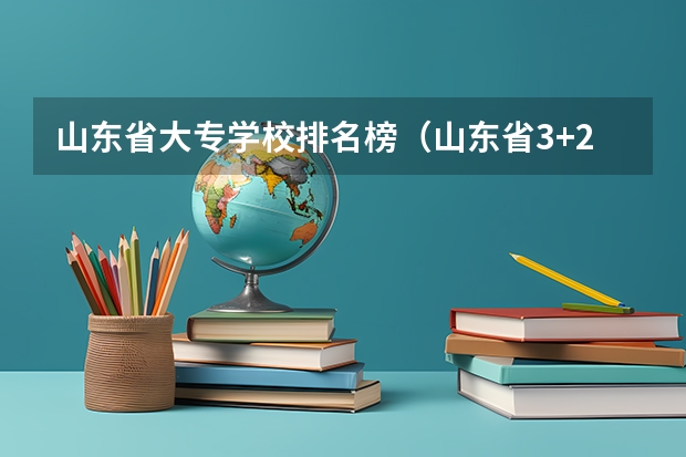山东省大专学校排名榜(山东省3+2大专学校排名是怎样的)