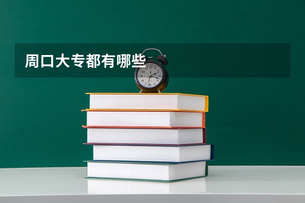 周口大专都有哪些
