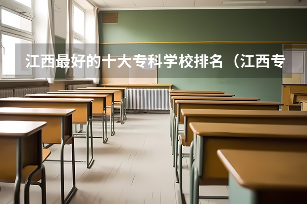 江西最好的十大专科学校排名（江西专科会计专业大学排名）