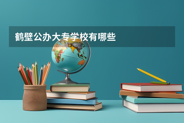 鹤壁公办大专学校有哪些