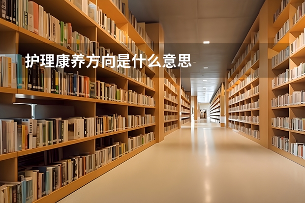 护理康养方向是什么意思