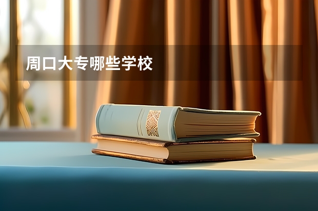 周口大专哪些学校