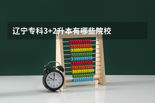 辽宁专科3+2升本有哪些院校