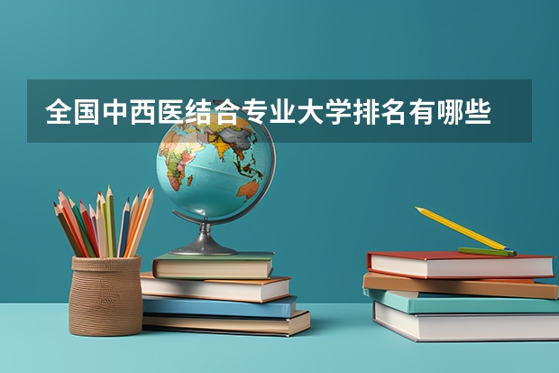 全国中西医结合专业大学排名有哪些