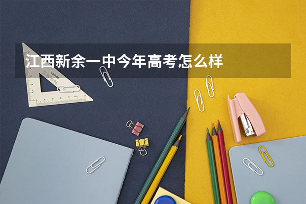 江西新余一中今年高考怎么样