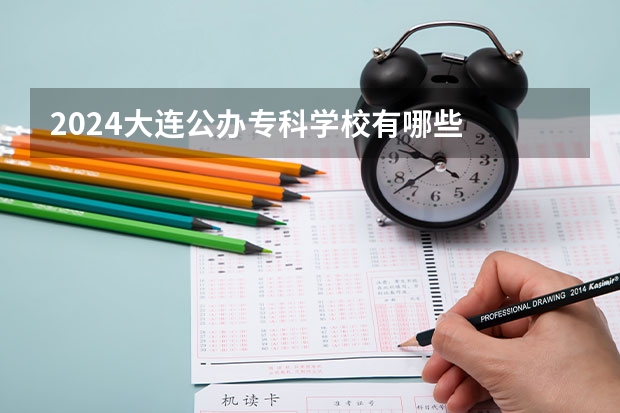 2024大连公办专科学校有哪些