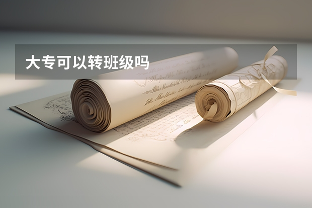 大专可以转班级吗