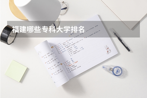 福建哪些专科大学排名