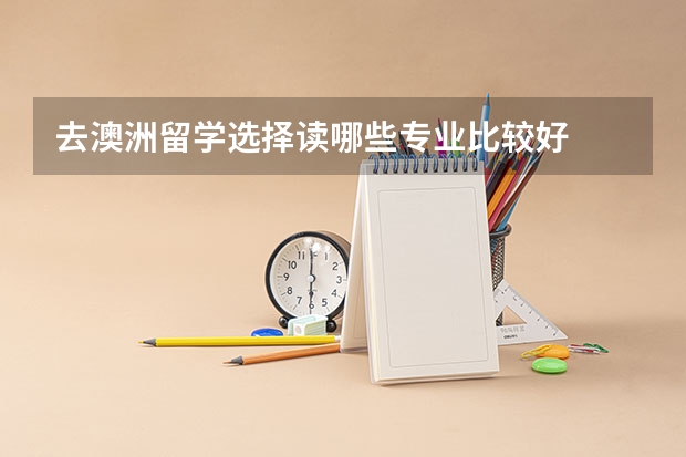 去澳洲留学选择读哪些专业比较好