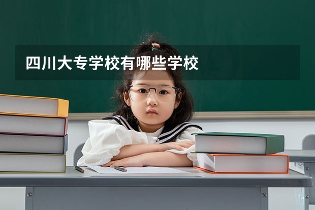四川大专学校有哪些学校