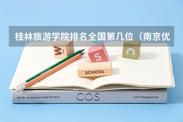 桂林旅游学院排名全国第几位（南京优秀的专科院校排名）