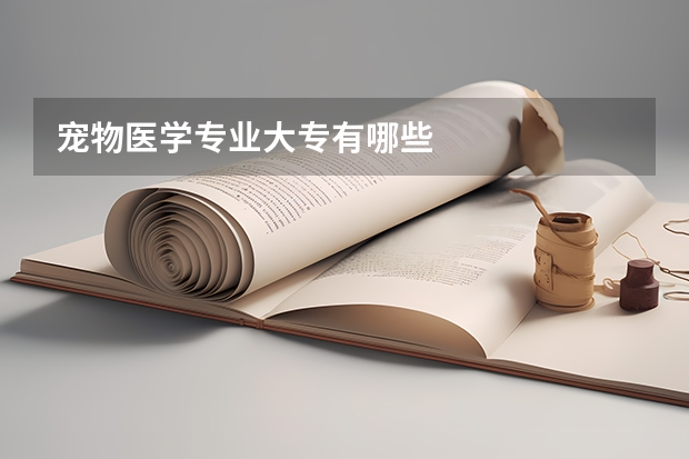 宠物医学专业大专有哪些