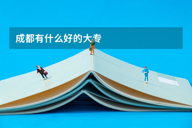 成都有什么好的大专