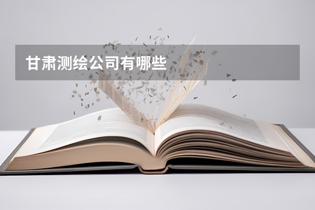 甘肃测绘公司有哪些