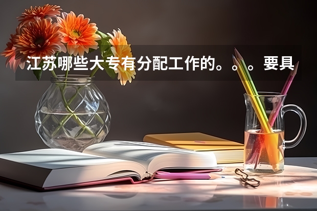 江苏哪些大专有分配工作的。。。要具体。。。。说校名