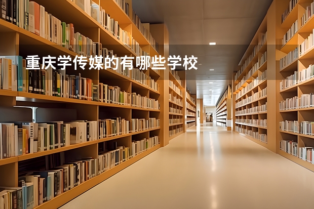 重庆学传媒的有哪些学校